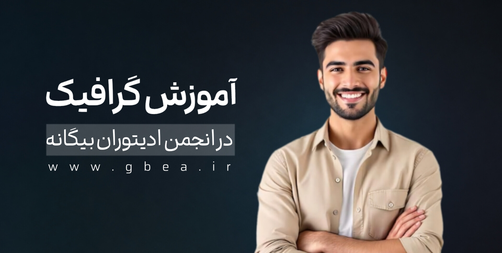 آغاز برگزاری دوره‌های آموزشی طراحی و گرافیک در انجمن ادیتوران بیگانه