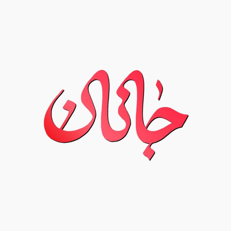 ستایش جلوداریان