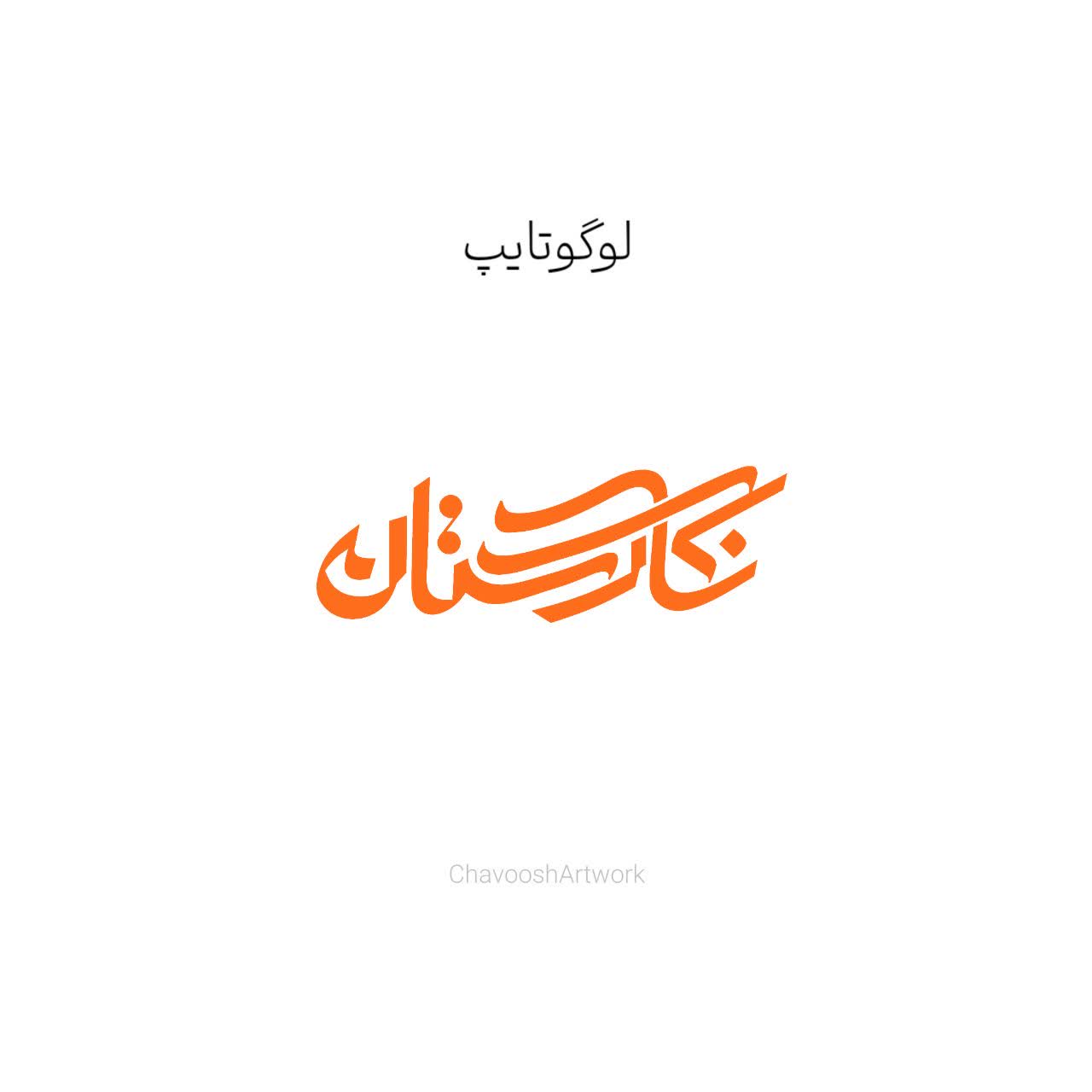 طراحی هویت بصری