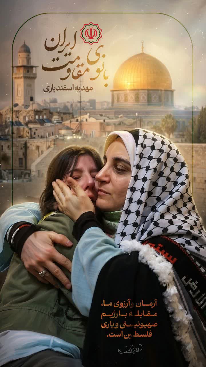 بانوی مقاومت ایران