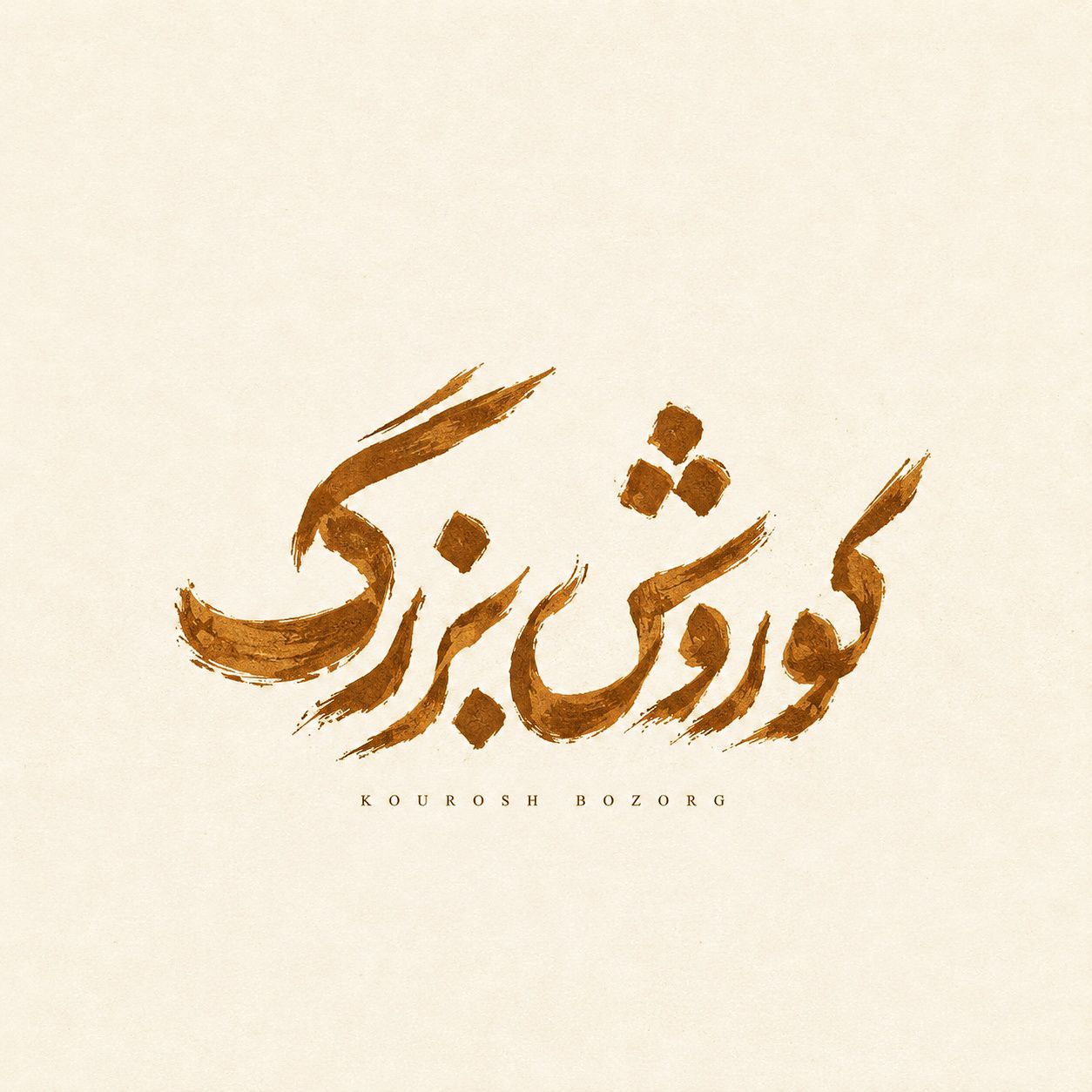 تایپوگرافی کوروش بزرگ