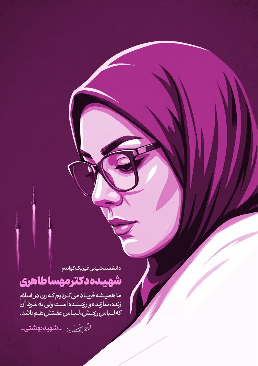 شهیده دکتر مهسا طاهری