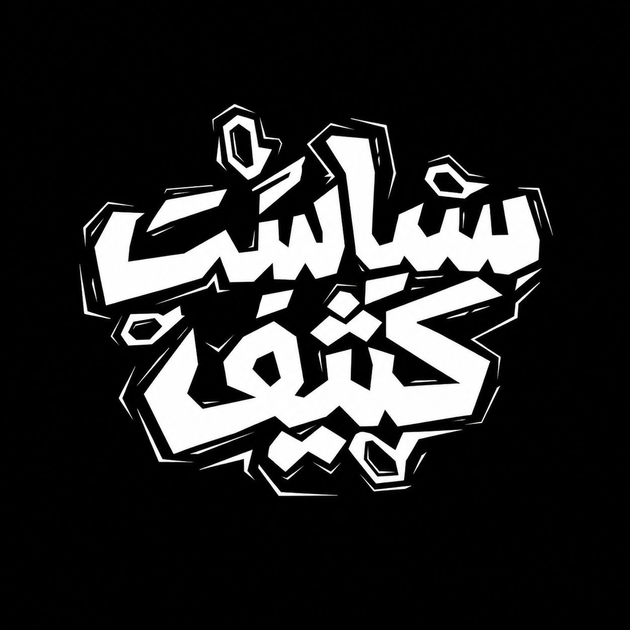 تایپوگرافی سیاست کثیف