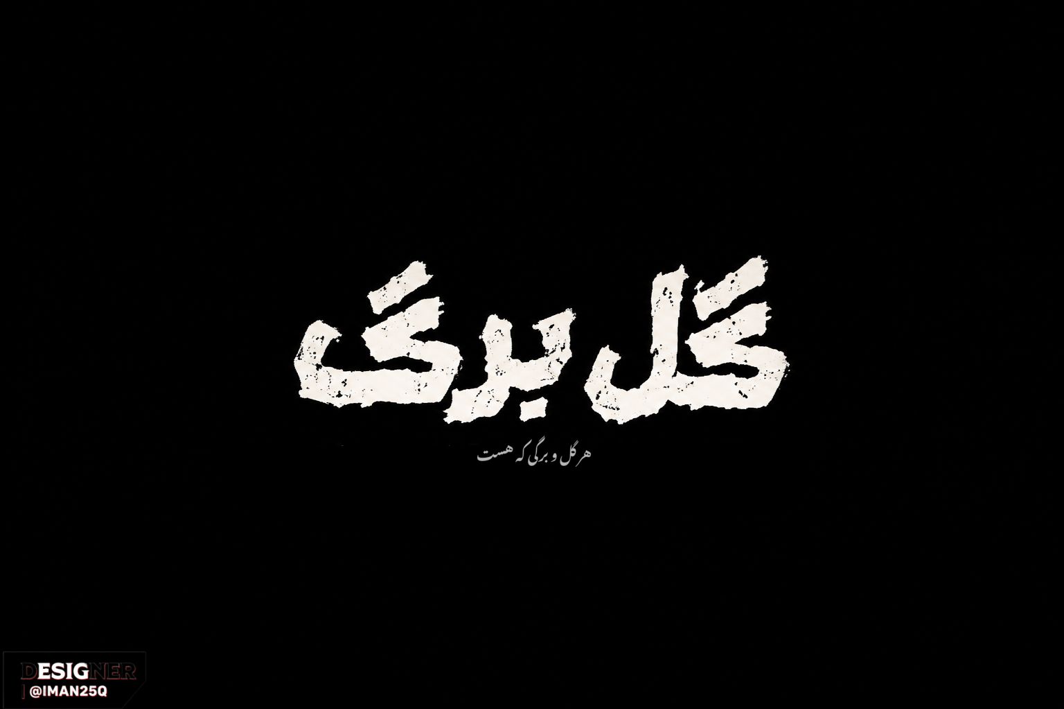 تایپوگرافی گل برگ