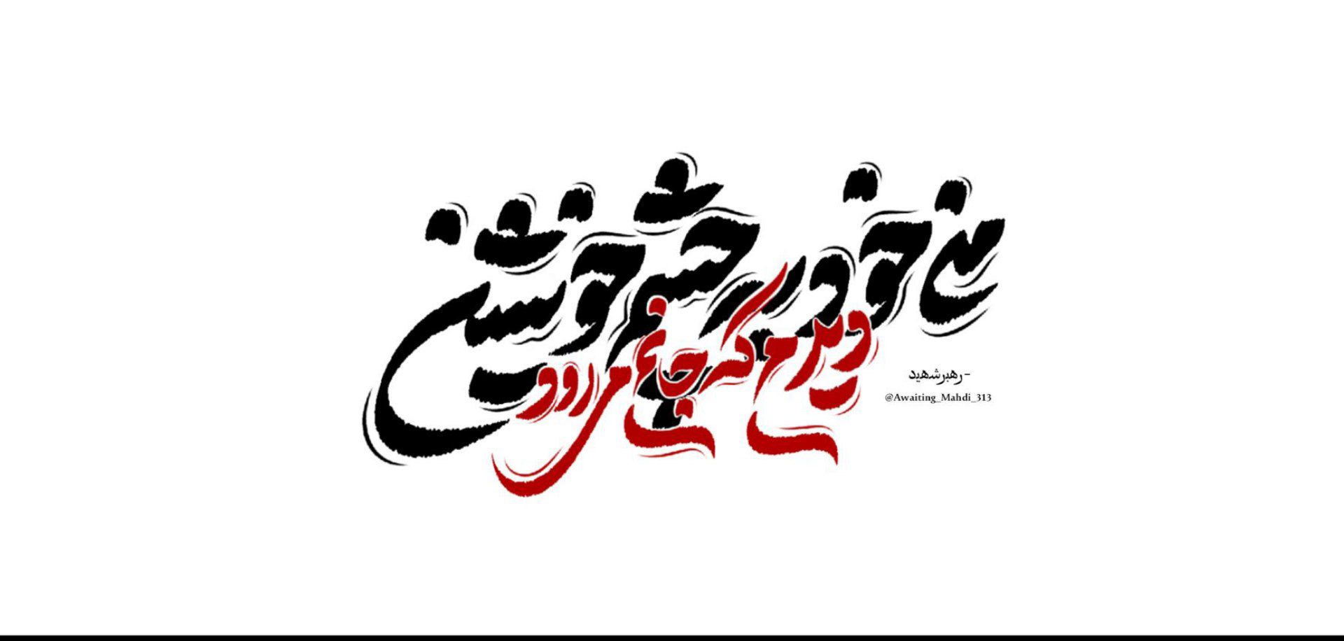 من خود به چشم خویشتن دیدم که جانم میرود..
