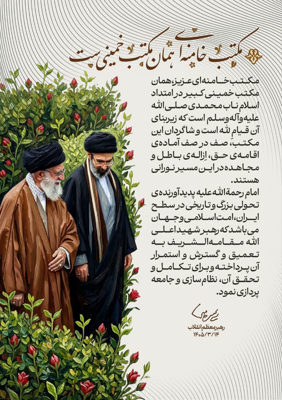 مکتب خامنه ای عزیز
