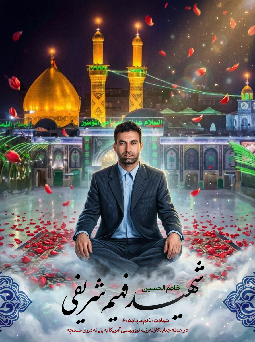 شهید فهیم شریفی