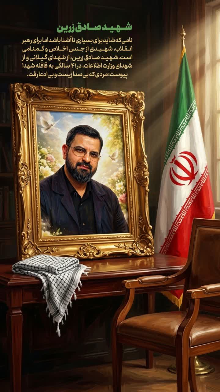 شهید صادق زرین