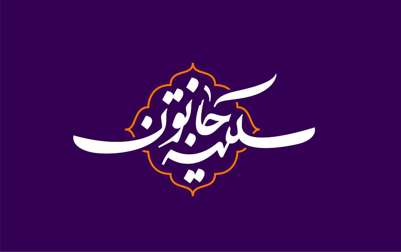 لوگوتایپ سکینه خاتون