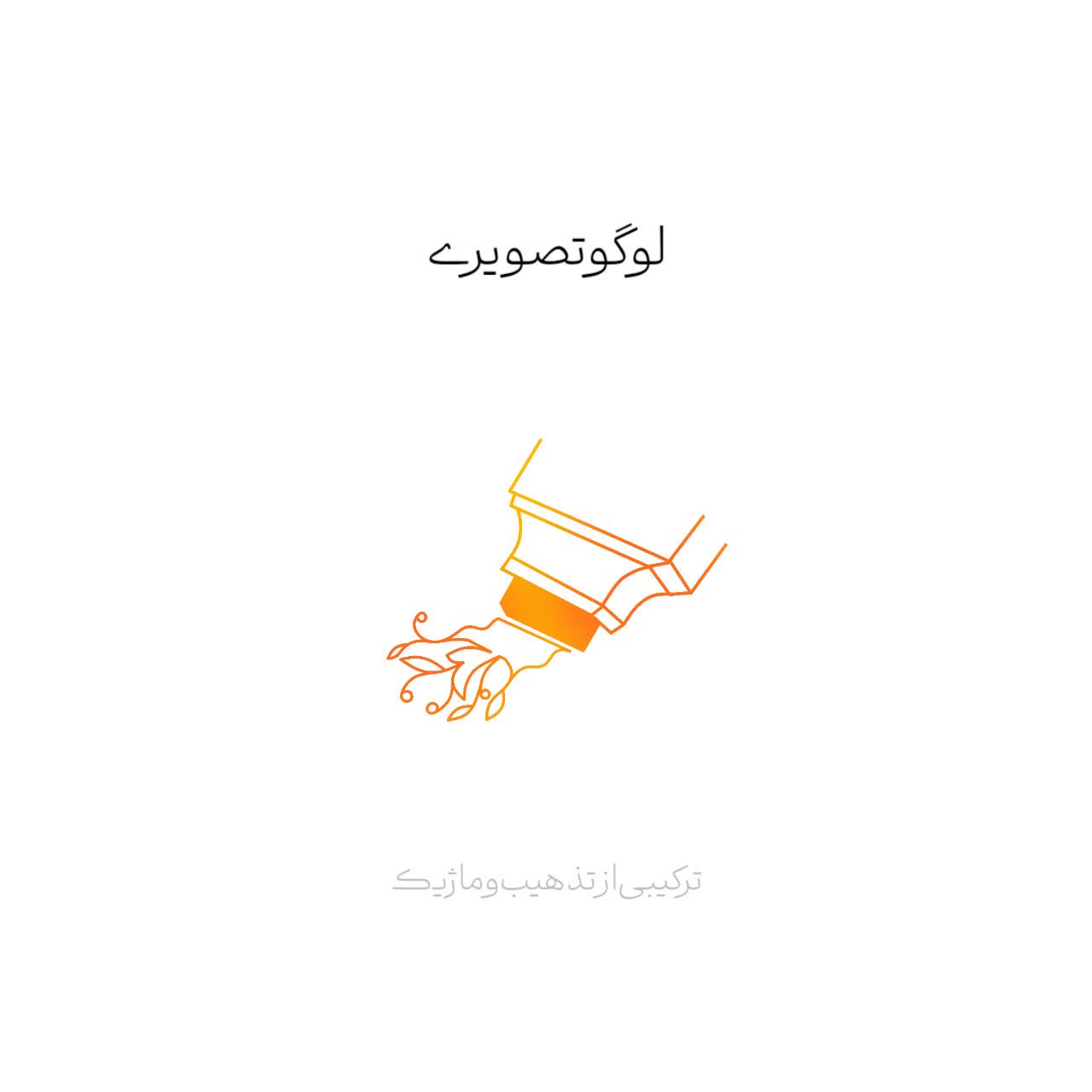 طراحی هویت بصری