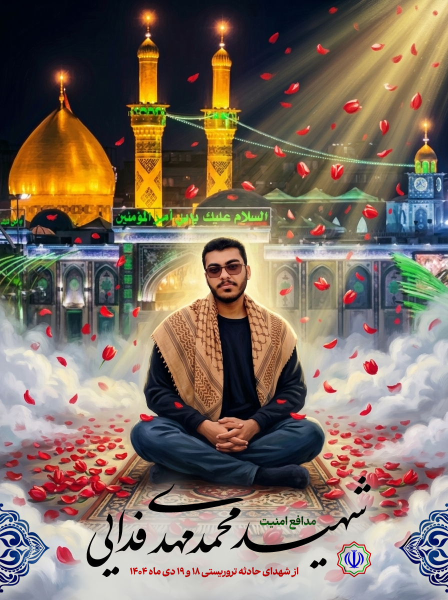 شهید محمدمهدی فدایی