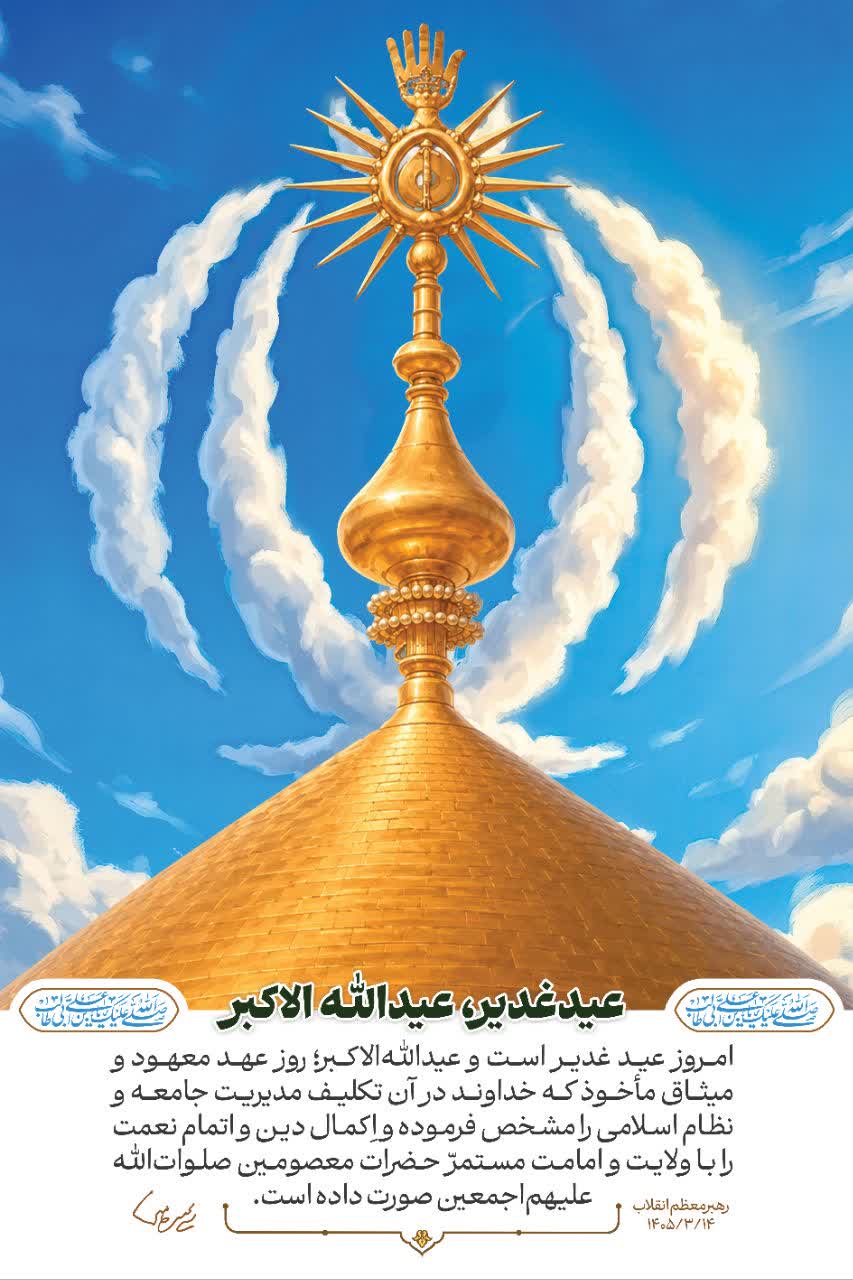 عیداللهالاکبر
